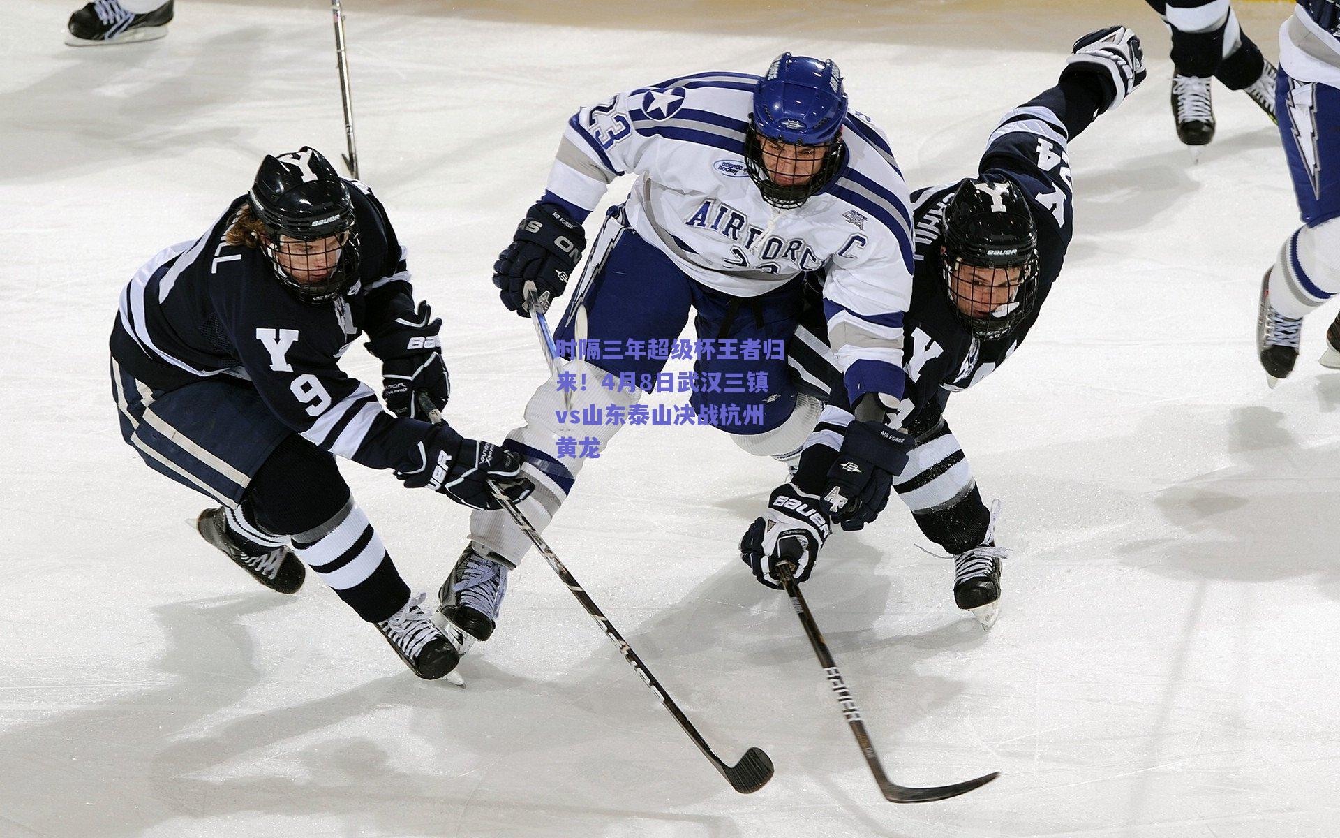 时隔三年超级杯王者归来！4月8日武汉三镇vs山东泰山决战杭州黄龙