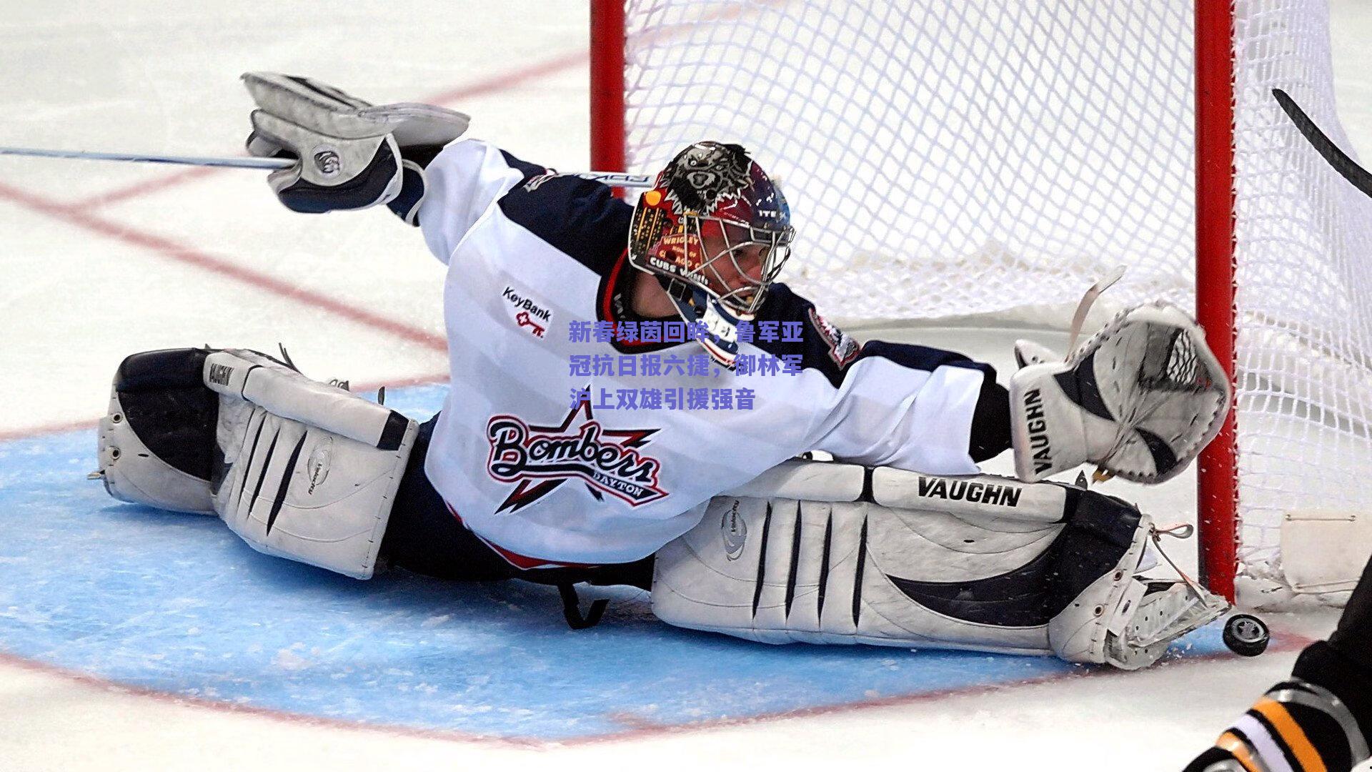 新春绿茵回眸，鲁军亚冠抗日报六捷，御林军沪上双雄引援强音