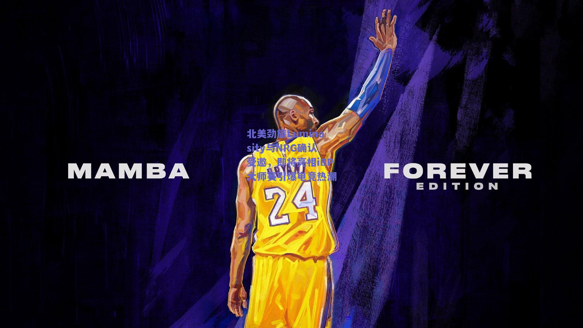 北美劲旅Luminosity与NRG确认受邀，即将亮相iBP大师赛引爆电竞热潮