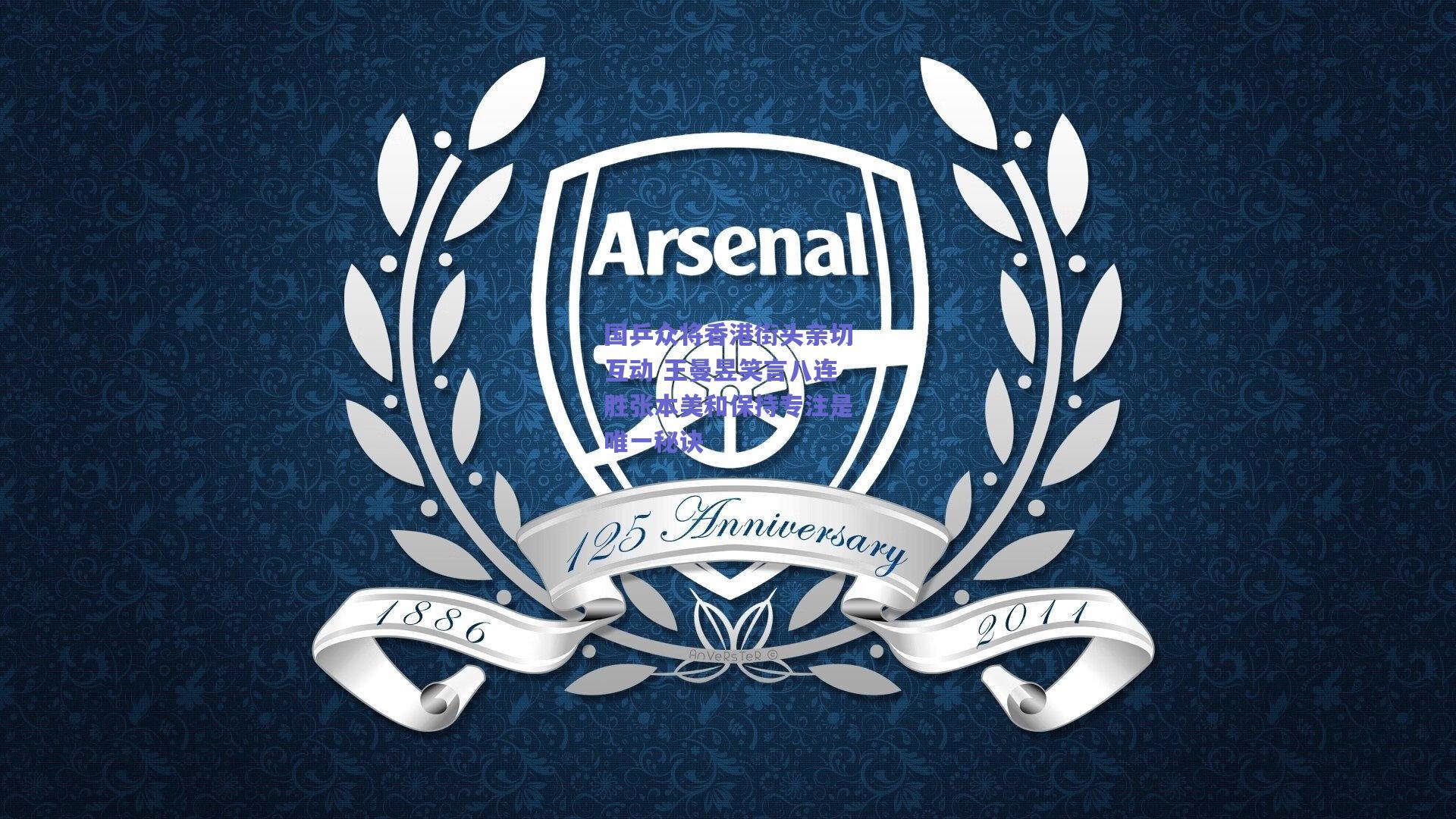 国乒众将香港街头亲切互动 王曼昱笑言八连胜张本美和保持专注是唯一秘诀