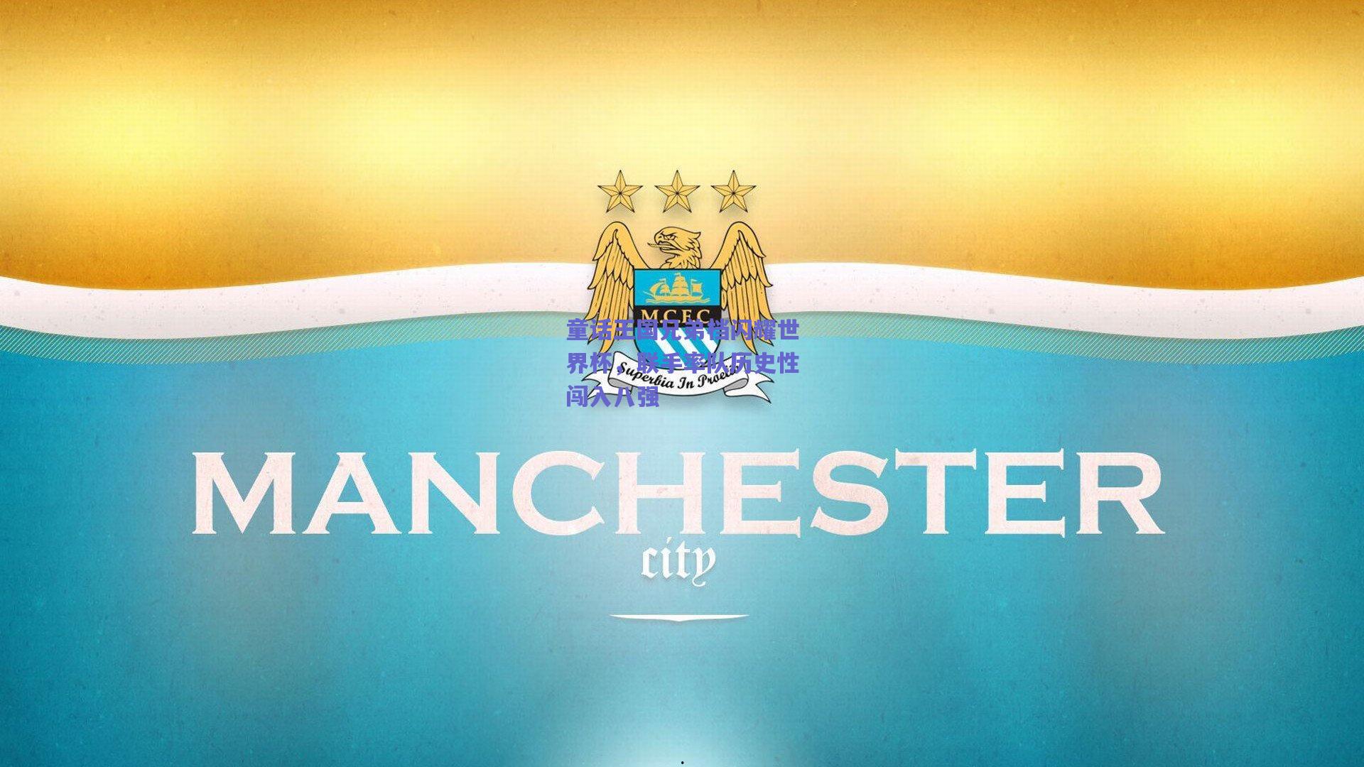 童话王国兄弟档闪耀世界杯,联手率队历史性闯入八强