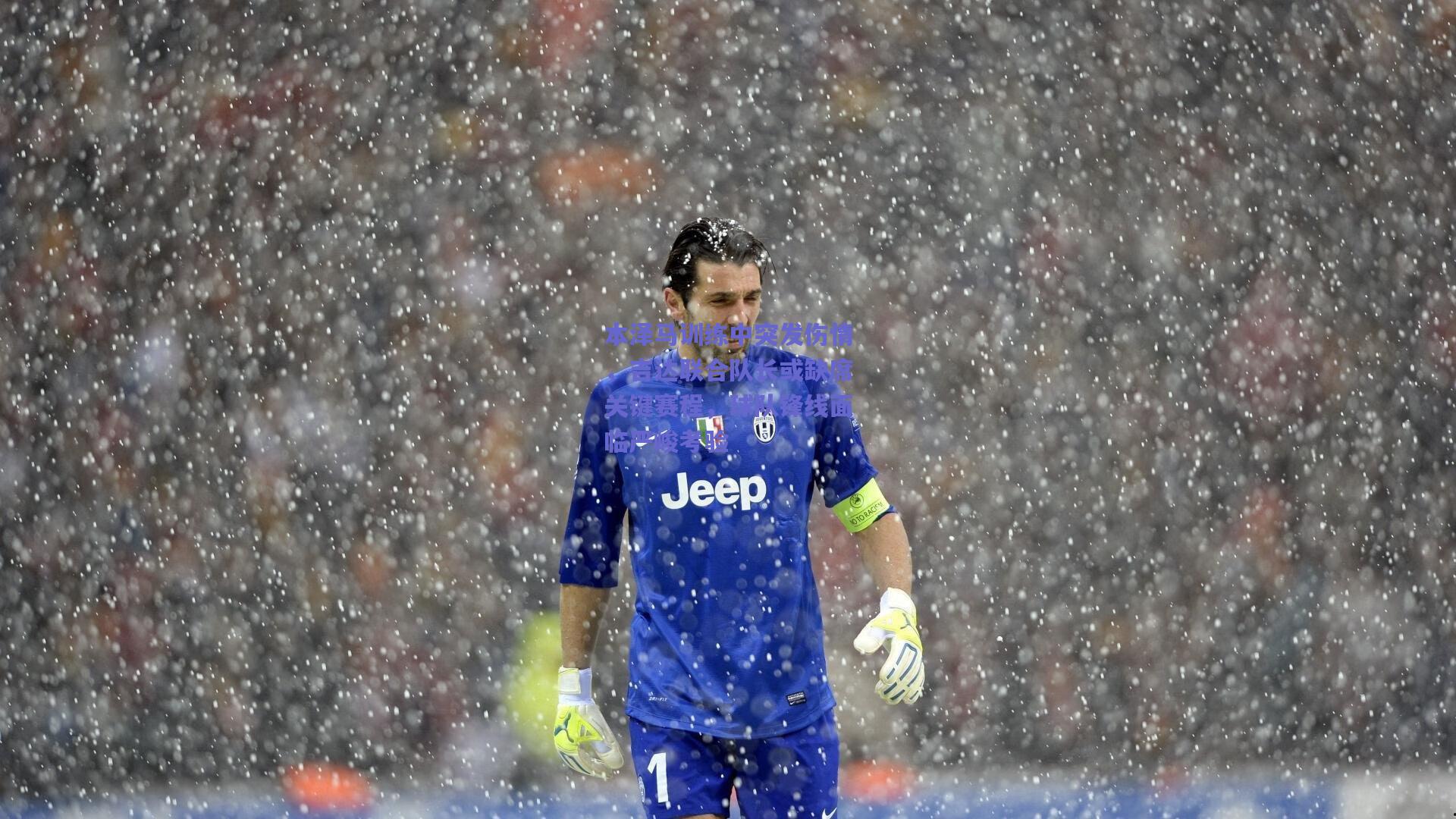 本泽马训练中突发伤情,吉达联合队长或缺席关键赛程,球队锋线面临严峻考验