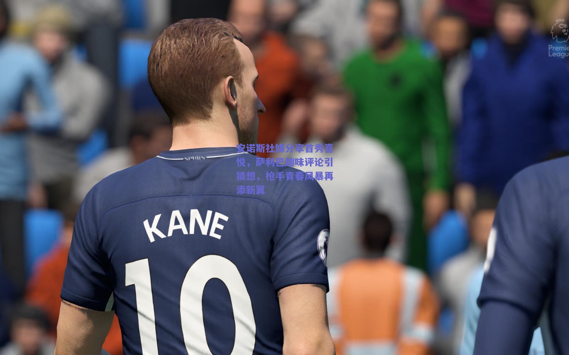 安诺斯社媒分享首秀喜悦，萨利巴趣味评论引猜想，枪手青春风暴再添新翼