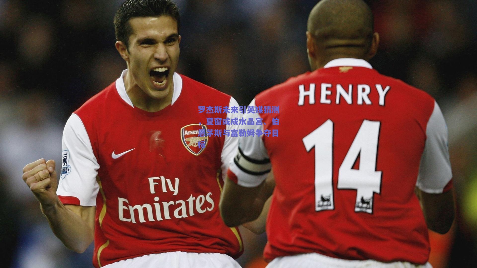 罗杰斯未来引英媒猜测,夏窗或成水晶宫、伯恩茅斯与富勒姆争夺目标