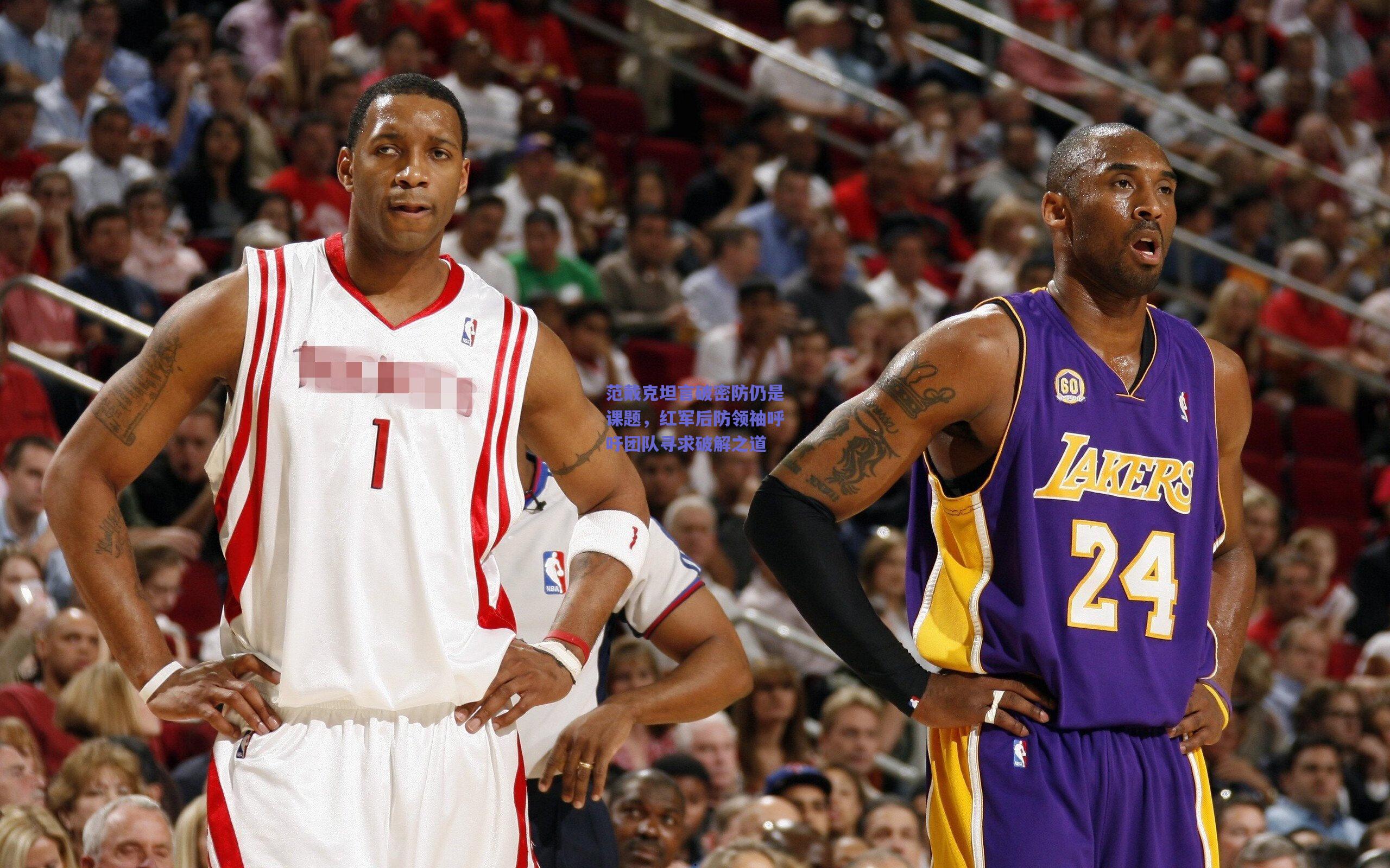 范戴克坦言破密防仍是课题，红军后防领袖呼吁团队寻求破解之道