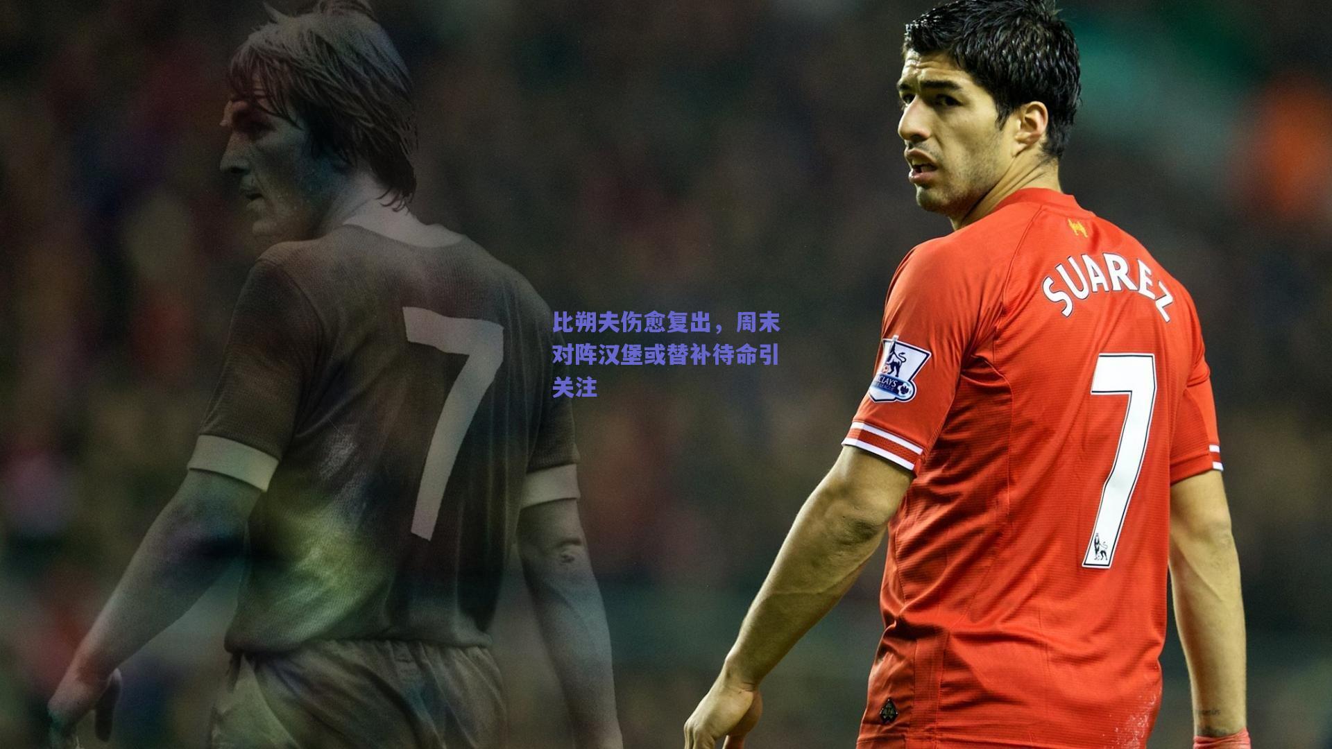 b体育平台：比朔夫伤愈复出，周末对阵汉堡或替补待命引关注