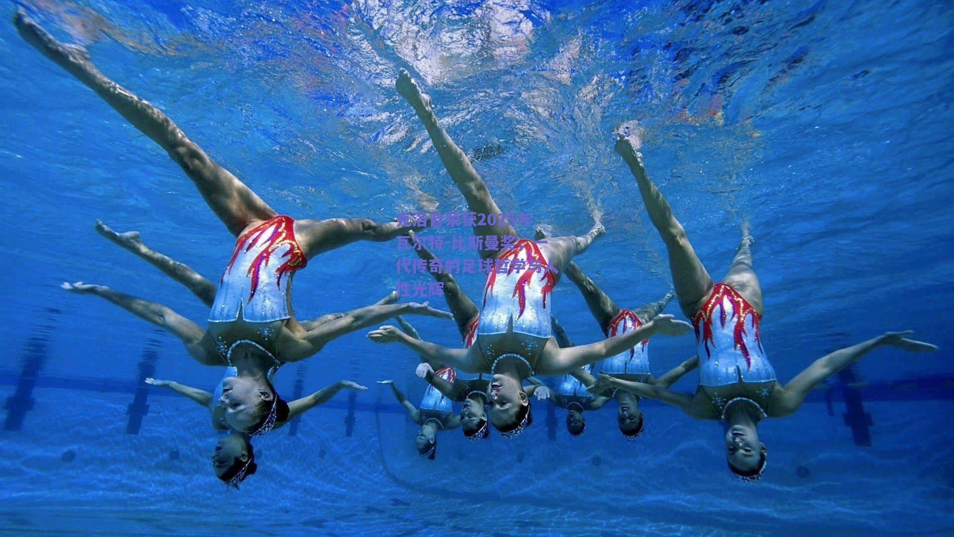 克洛普荣获2025年瓦尔特-比斯曼奖，一代传奇的足球哲学与人性光辉