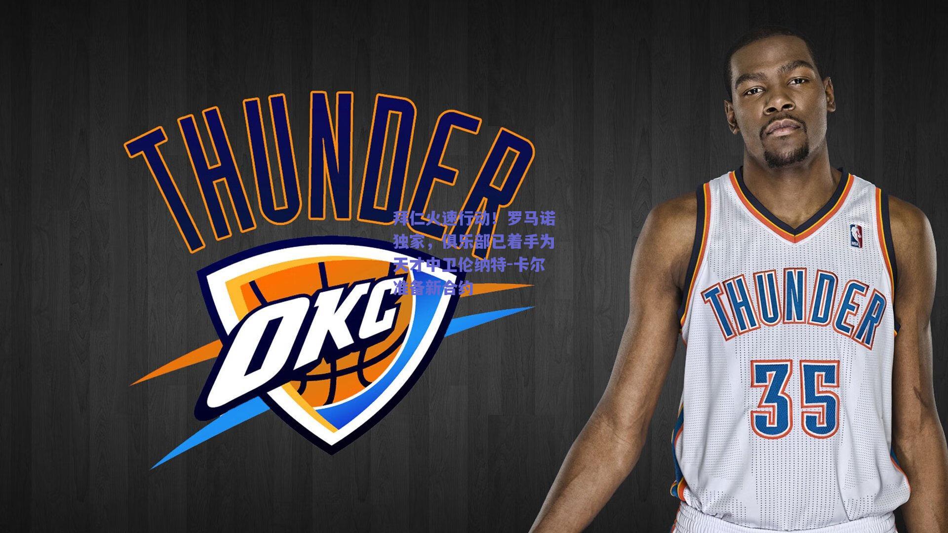 b体育官网_拜仁火速行动！罗马诺独家，俱乐部已着手为天才中卫伦纳特-卡尔准备新合约