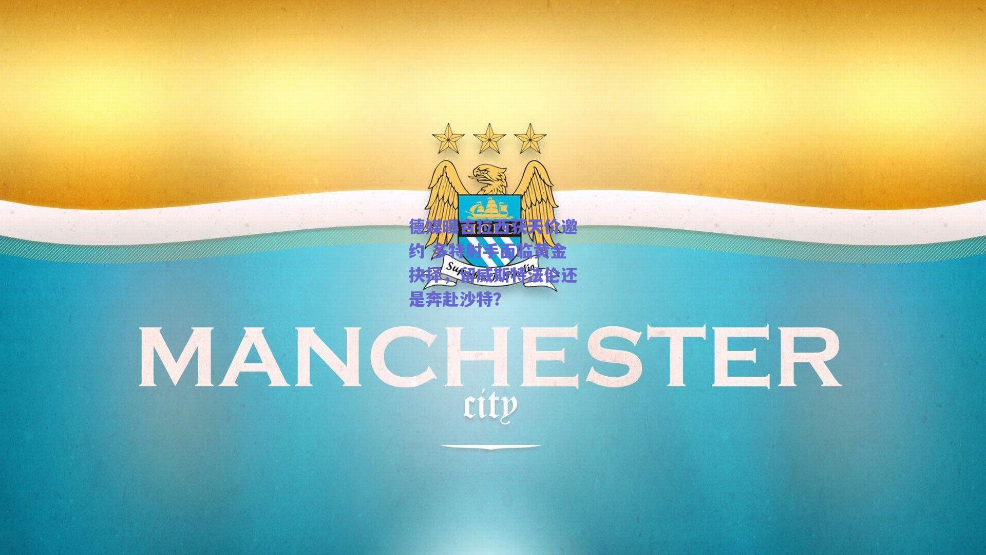 b体育中国|德媒曝吉拉西获天价邀约 多特射手面临黄金抉择，留威斯特法伦还是奔赴沙特？