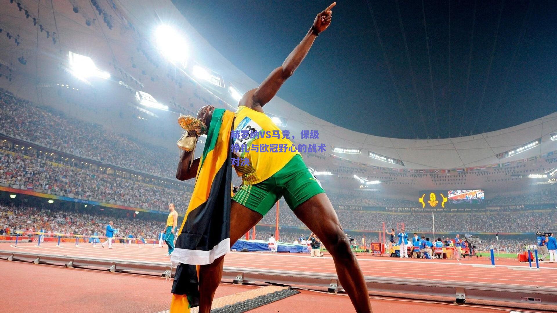 赫罗纳VS马竞,保级挣扎与欧冠野心的战术对决