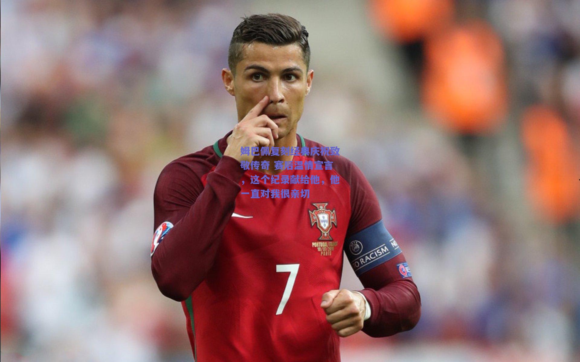 姆巴佩复刻经典庆祝致敬传奇 赛后温情宣言，这个纪录献给他，他一直对我很亲切