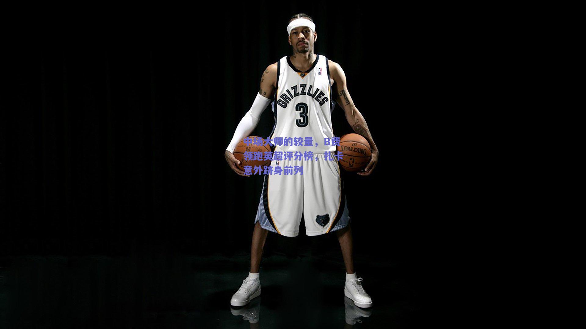 中场大师的较量,B费领跑英超评分榜,扎卡意外跻身前列