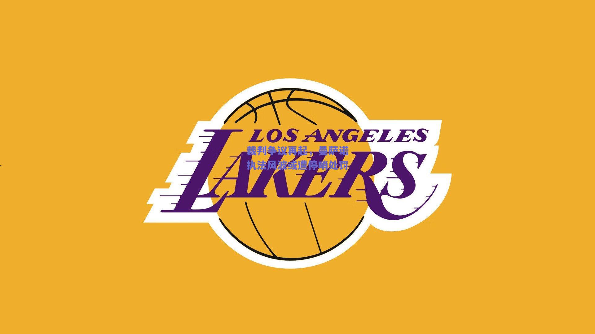 裁判争议再起，曼萨诺执法风波或遭停哨处罚