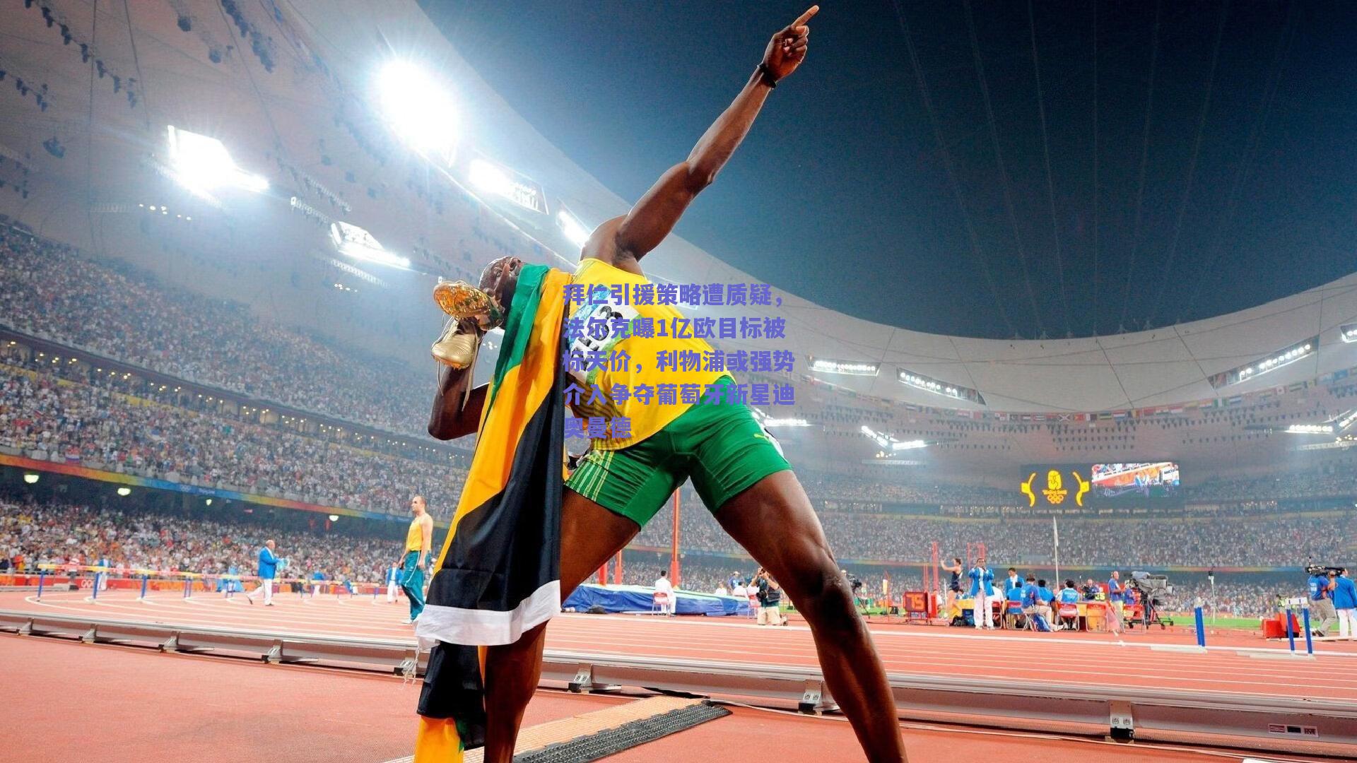 拜仁引援策略遭质疑，法尔克曝1亿欧目标被标天价，利物浦或强势介入争夺葡萄牙新星迪奥曼德