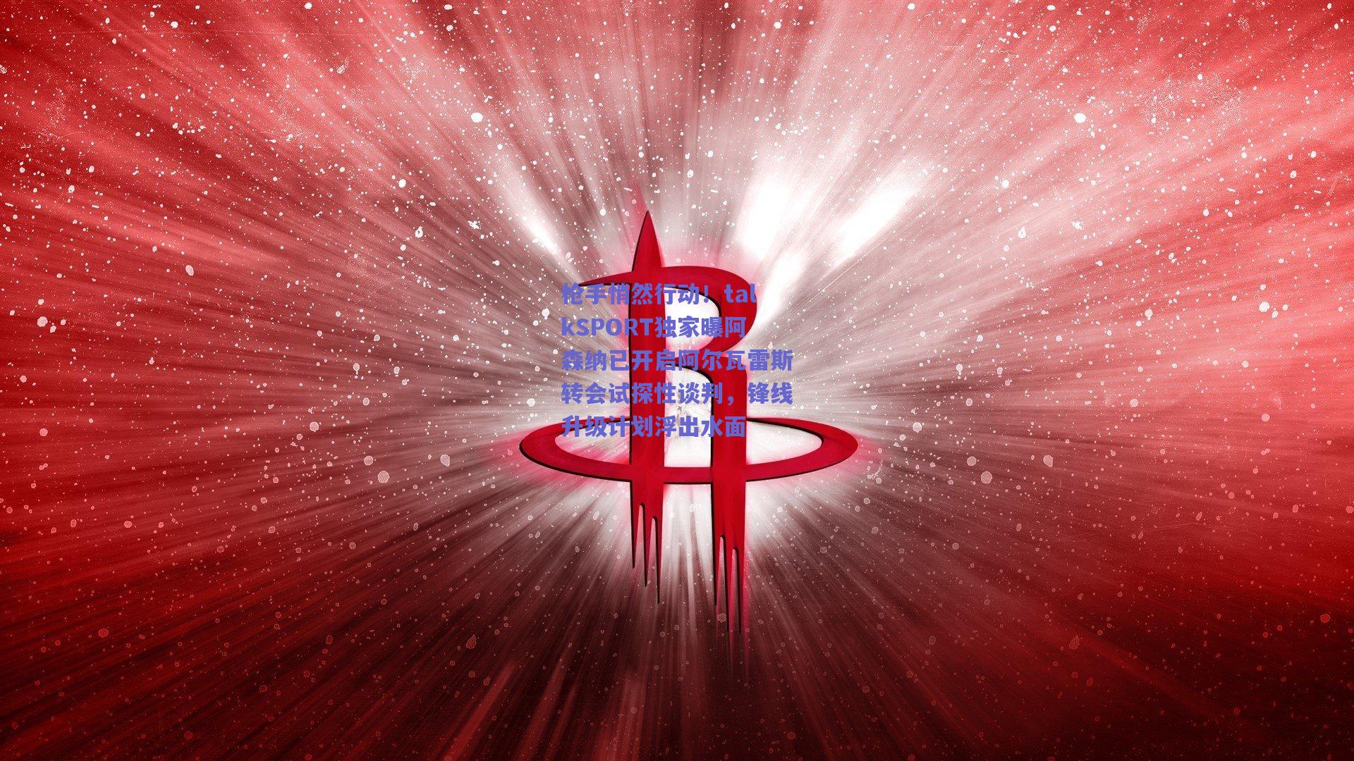 枪手悄然行动！talkSPORT独家曝阿森纳已开启阿尔瓦雷斯转会试探性谈判，锋线升级计划浮出水面