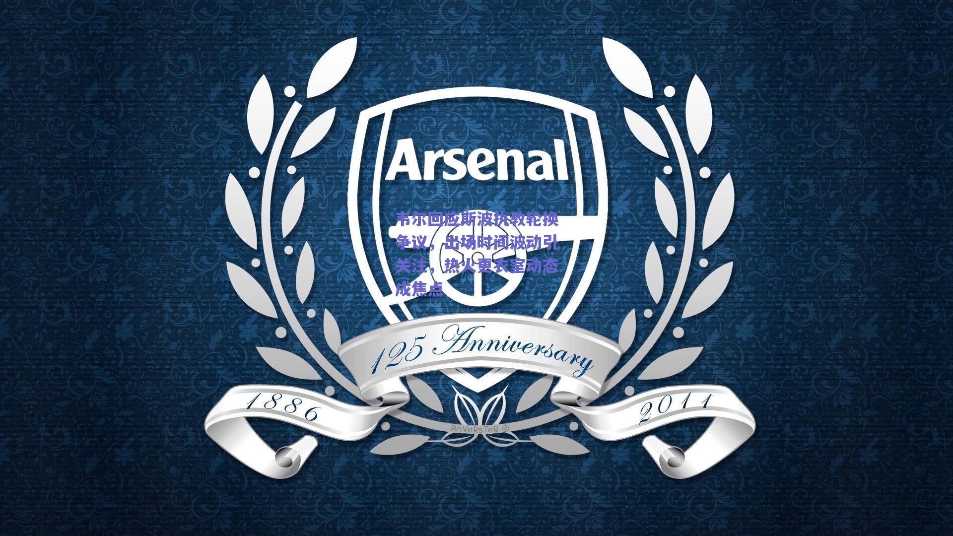 韦尔回应斯波执教轮换争议，出场时间波动引关注，热火更衣室动态成焦点