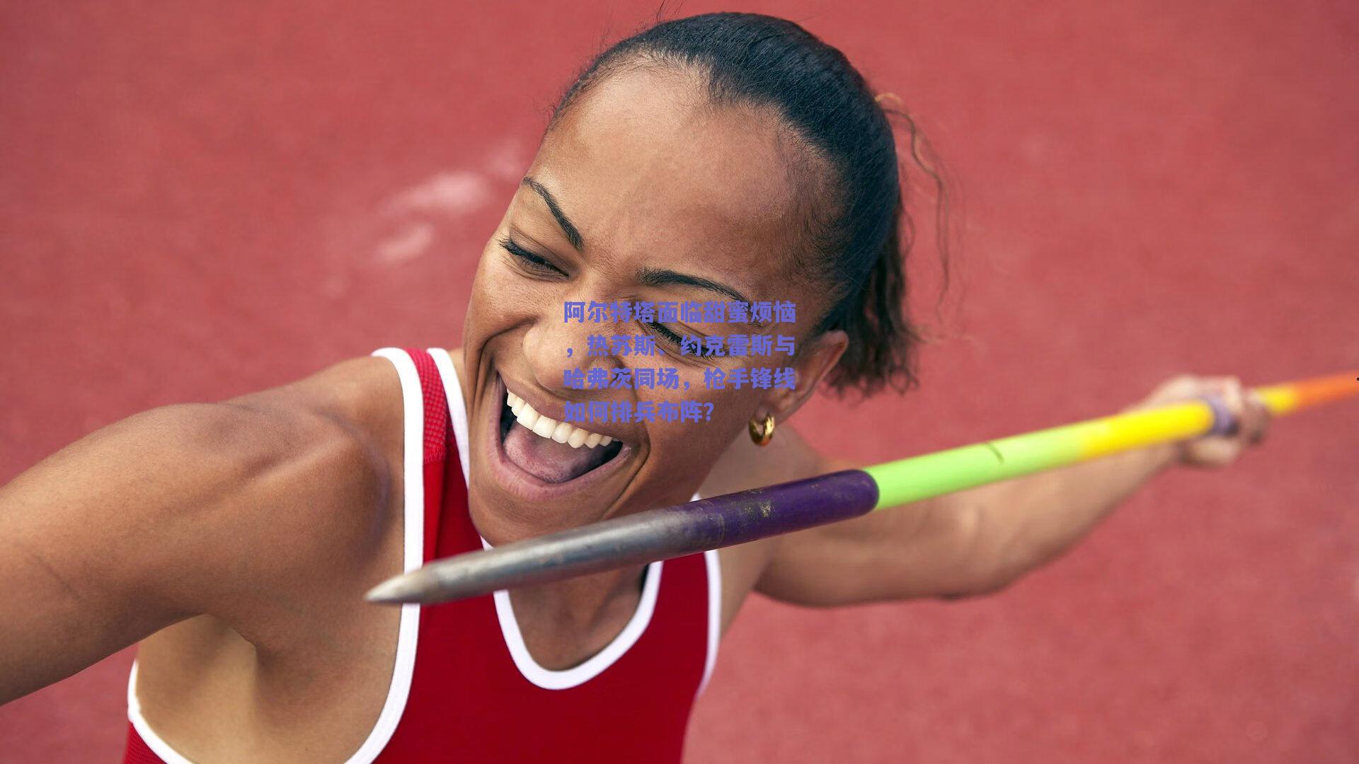 阿尔特塔面临甜蜜烦恼,热苏斯、约克雷斯与哈弗茨同场,枪手锋线如何排兵布阵?