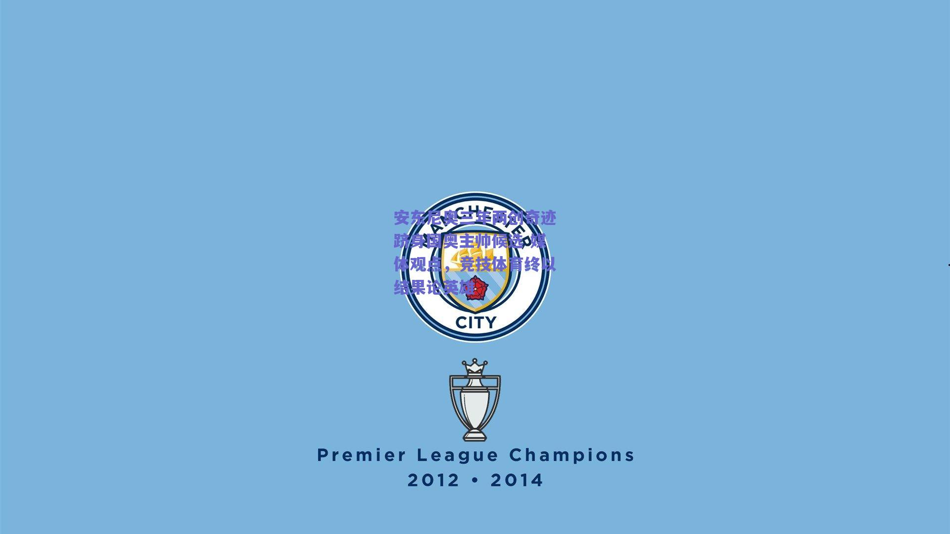 b体育中国_安东尼奥三年两创奇迹跻身国奥主帅候选 媒体观点，竞技体育终以结果论英雄