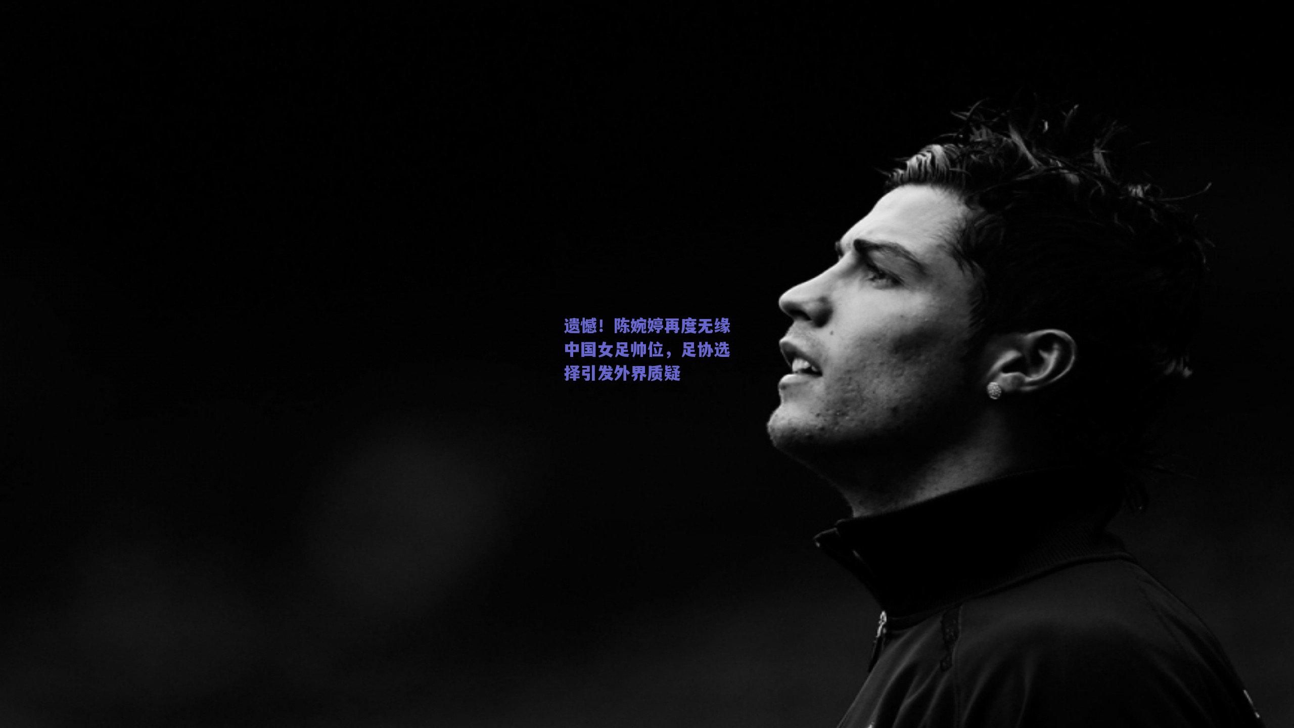 遗憾！陈婉婷再度无缘中国女足帅位，足协选择引发外界质疑