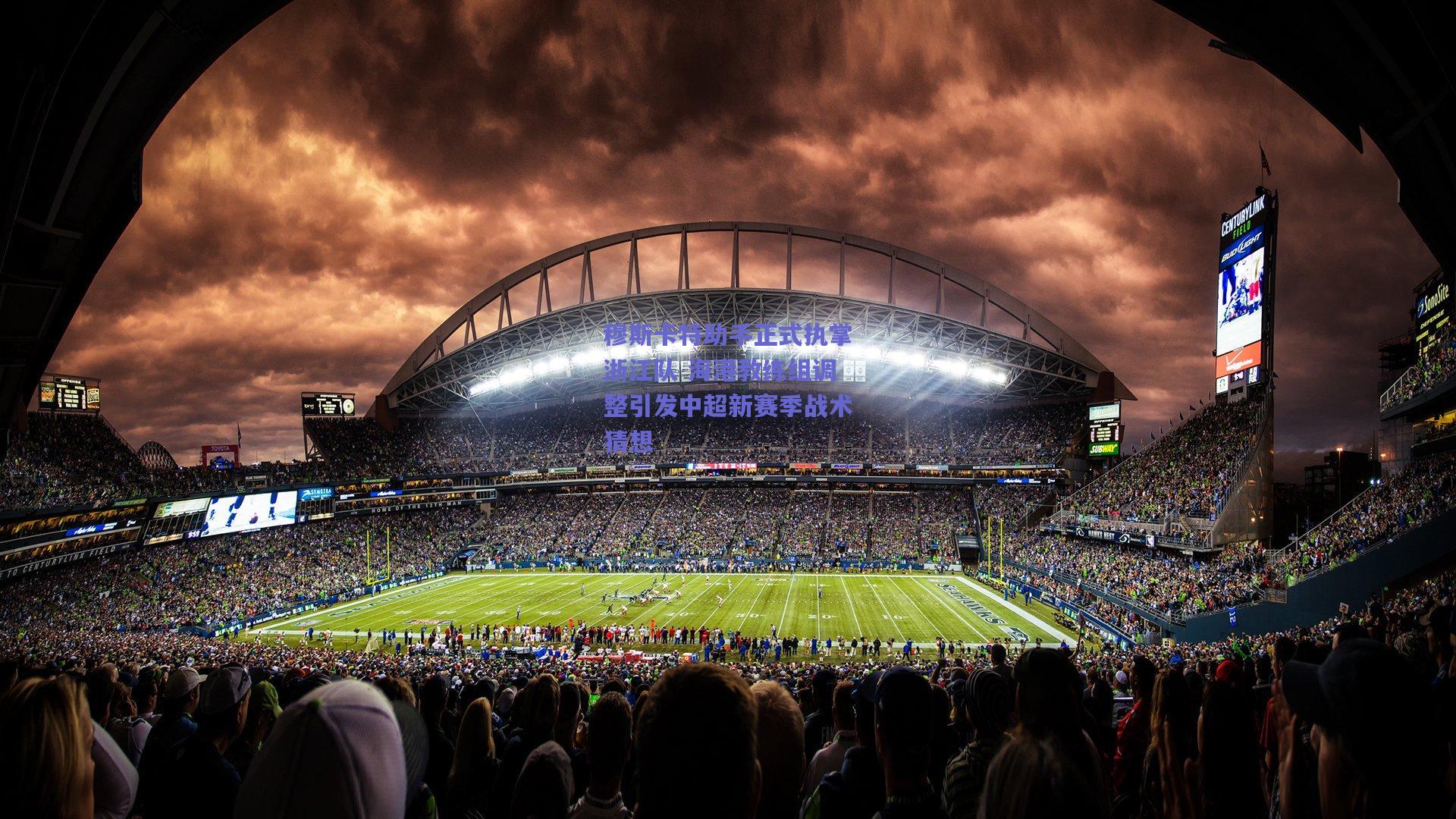 穆斯卡特助手正式执掌浙江队 海港教练组调整引发中超新赛季战术猜想