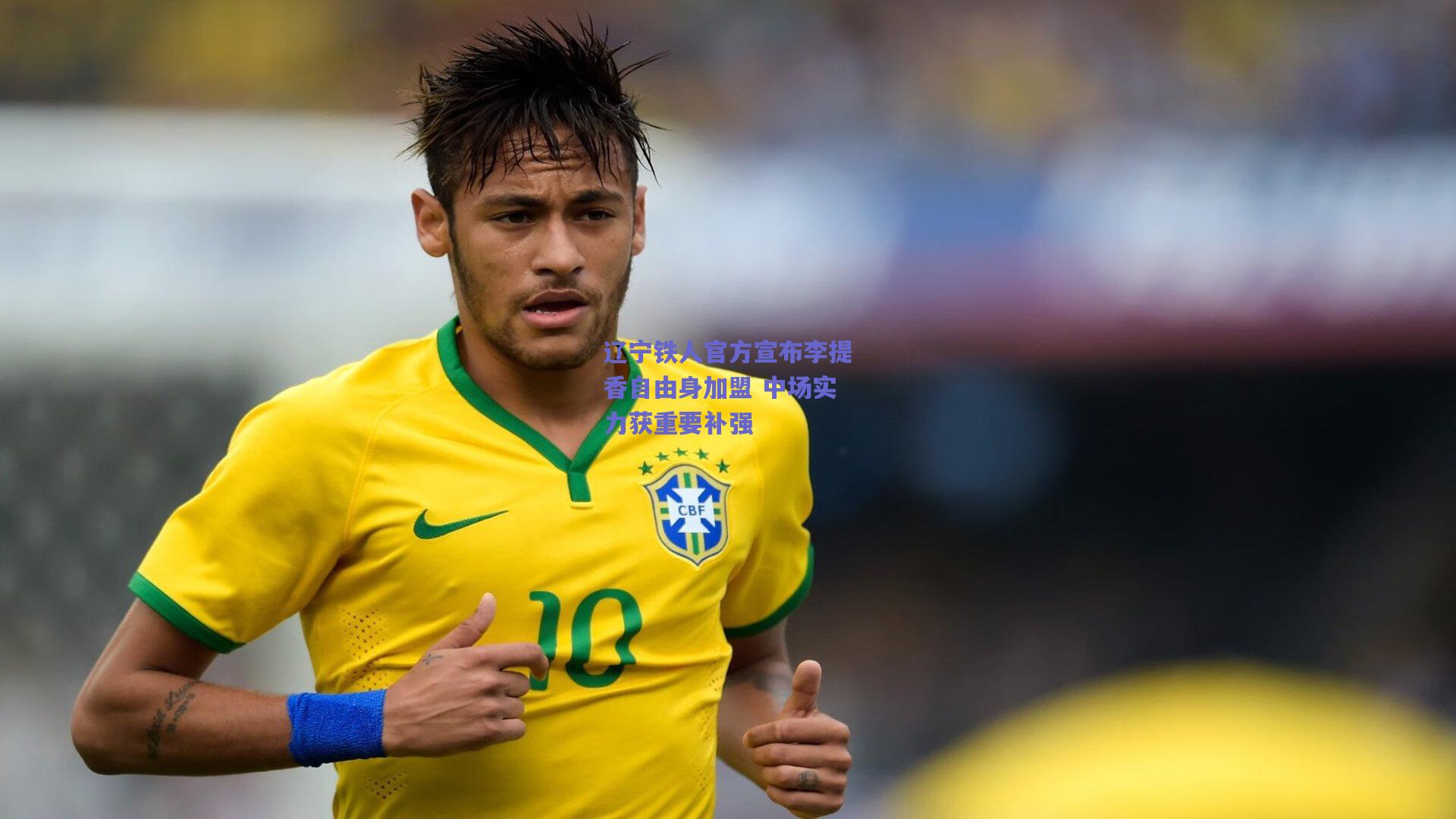 【b体育官网】辽宁铁人官方宣布李提香自由身加盟 中场实力获重要补强