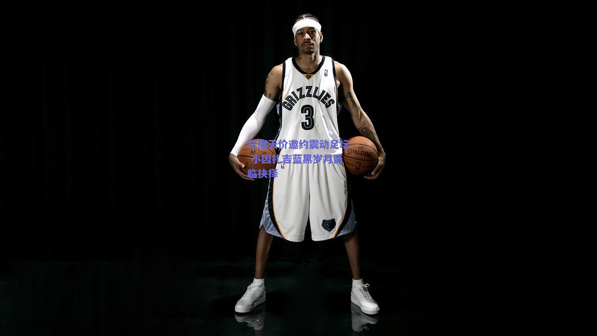 b体育平台：红魔天价邀约震动足坛 小因扎吉蓝黑岁月面临抉择