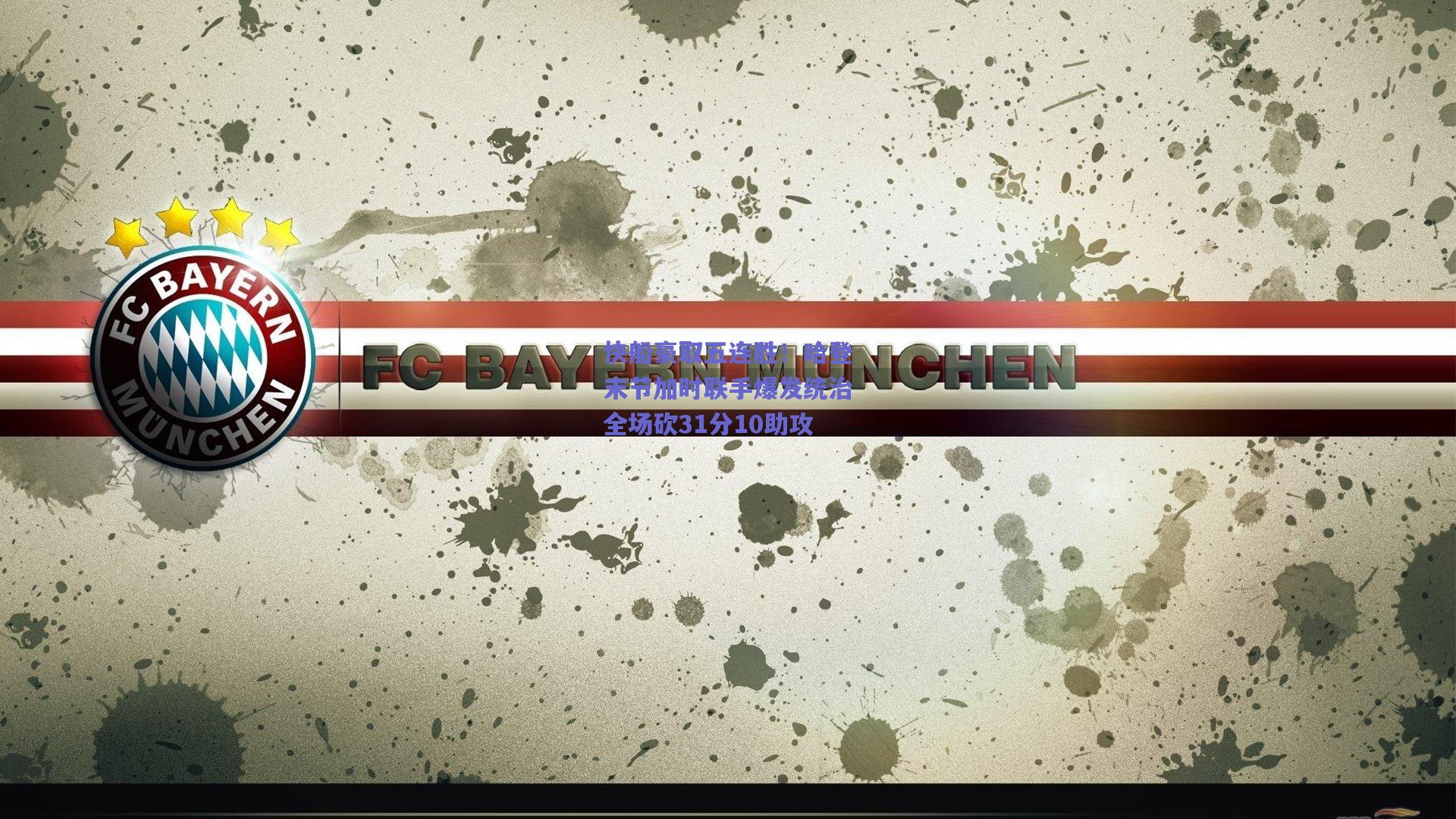 b体育官网|快船豪取五连胜！哈登末节加时联手爆发统治全场砍31分10助攻