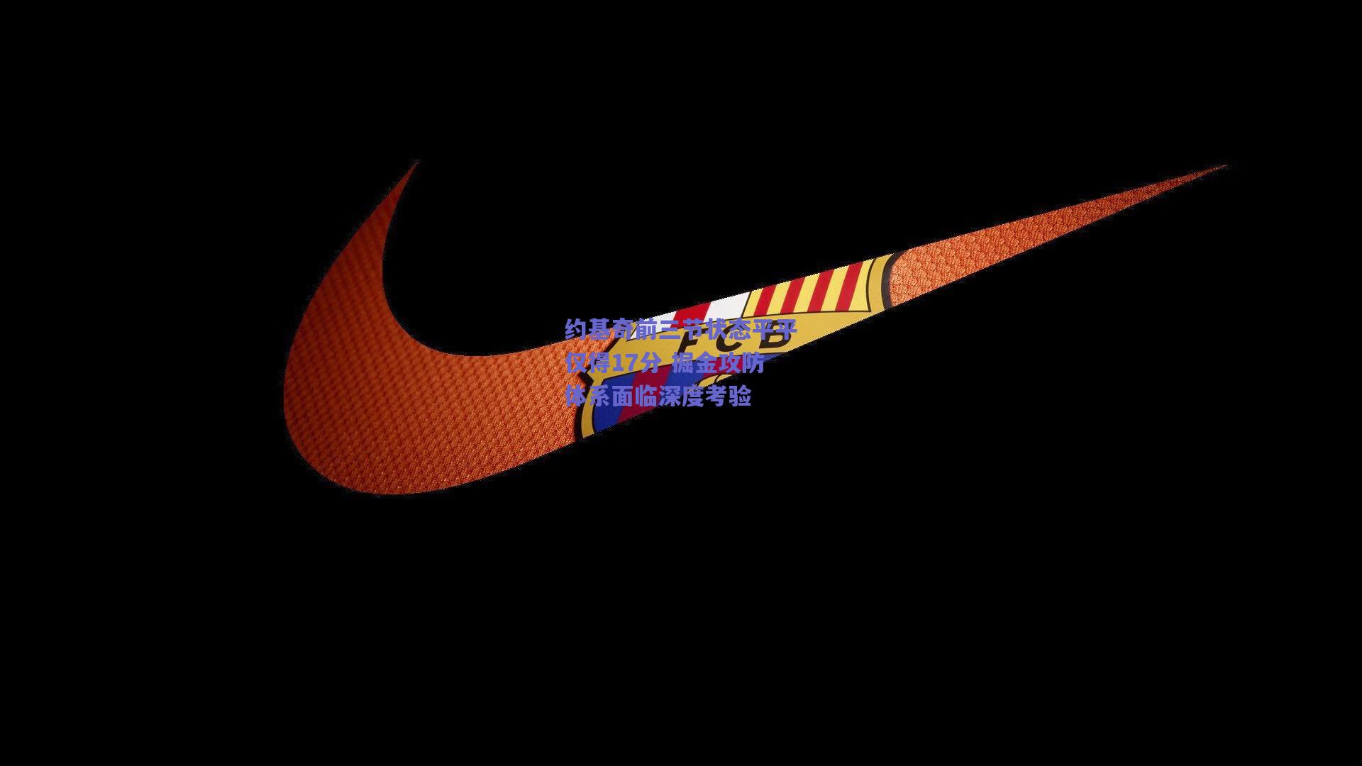 b体育平台-约基奇前三节状态平平仅得17分 掘金攻防体系面临深度考验