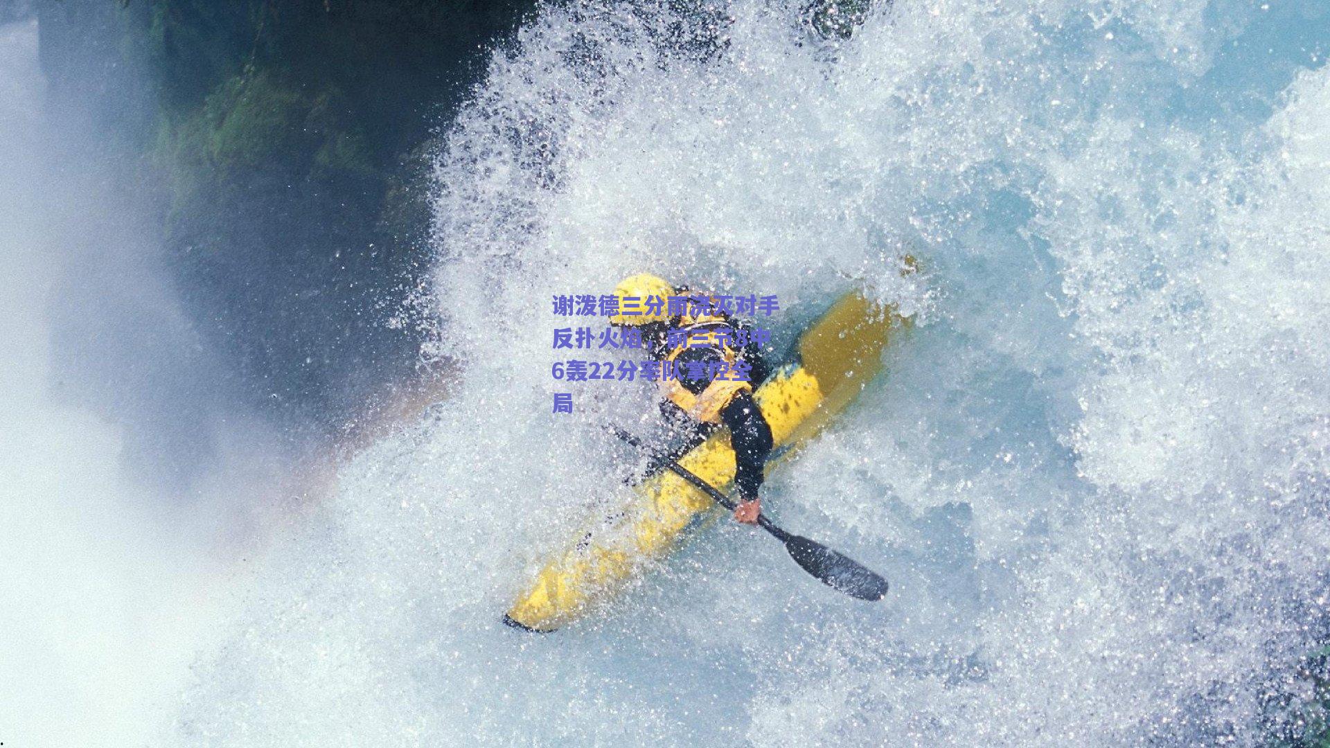 谢泼德三分雨浇灭对手反扑火焰，前三节8中6轰22分率队掌控全局