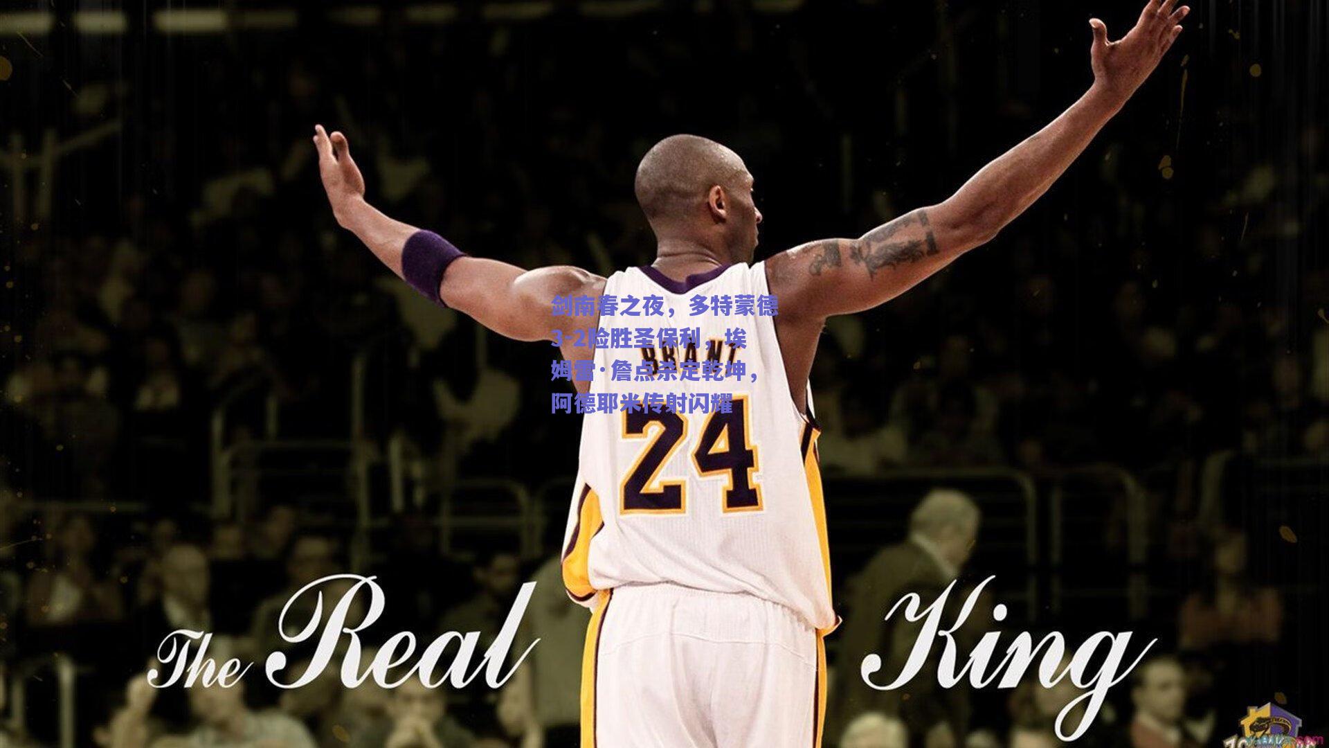 剑南春之夜，多特蒙德3-2险胜圣保利，埃姆雷·詹点杀定乾坤，阿德耶米传射闪耀