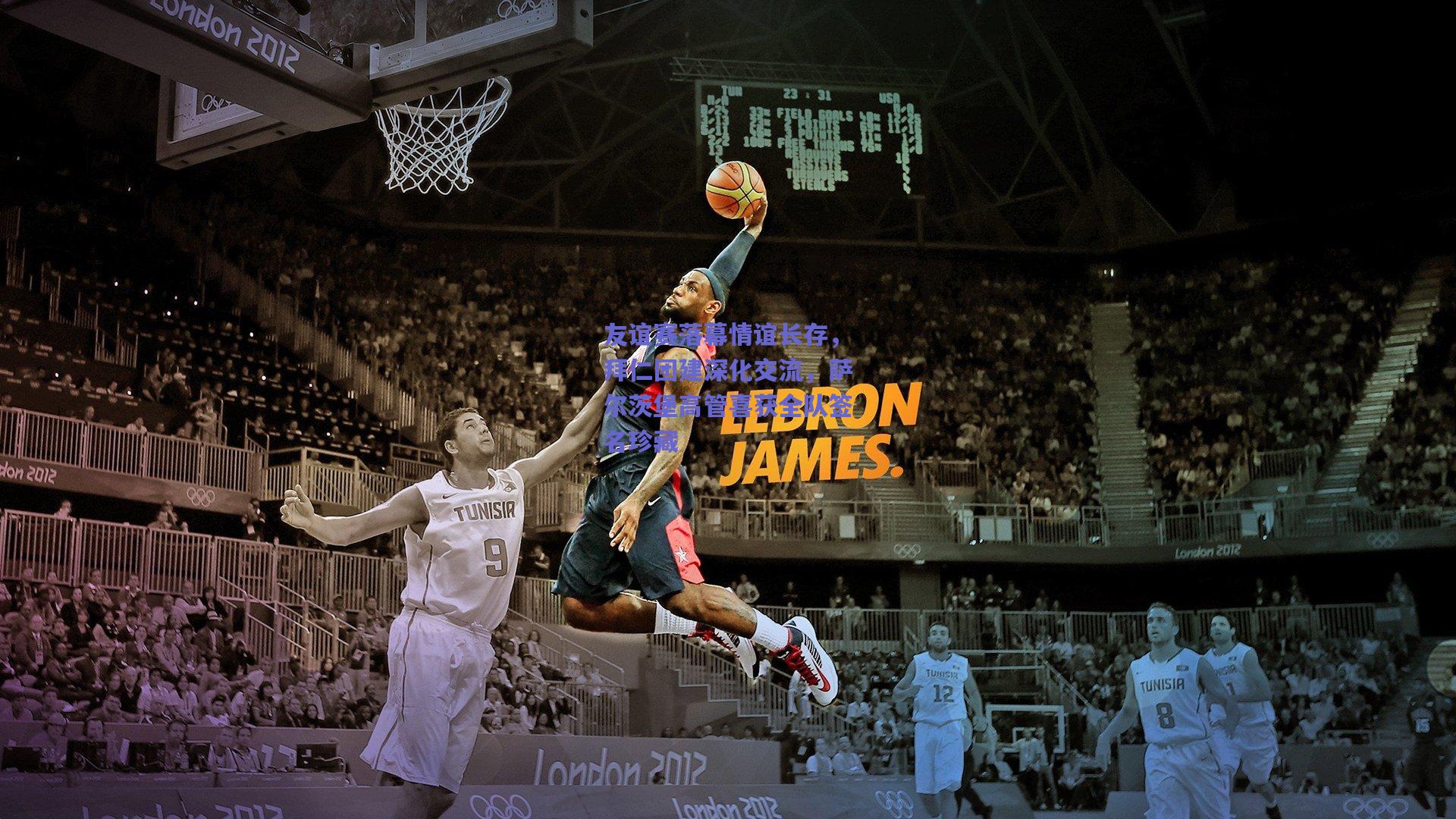 b体育入口|友谊赛落幕情谊长存，拜仁团建深化交流，萨尔茨堡高管喜获全队签名珍藏