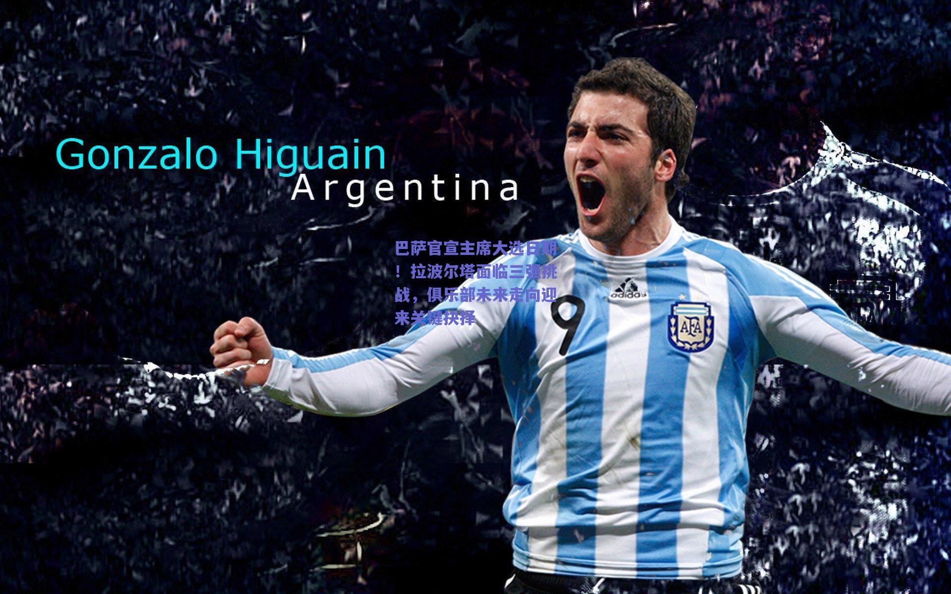 b体育官网_巴萨官宣主席大选日期！拉波尔塔面临三强挑战，俱乐部未来走向迎来关键抉择