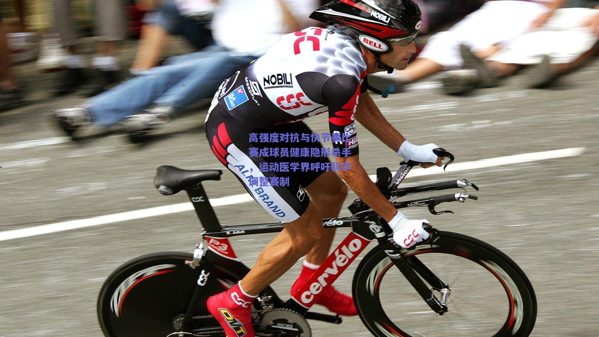 【b体育入口】高强度对抗与快节奏比赛成球员健康隐形杀手，运动医学界呼吁科学调整赛制