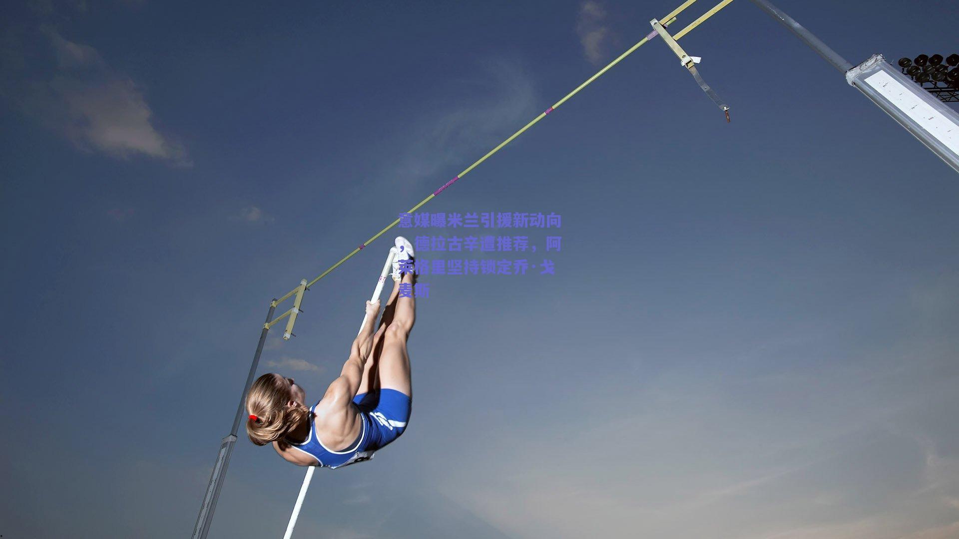 b体育中国-意媒曝米兰引援新动向，德拉古辛遭推荐，阿莱格里坚持锁定乔·戈麦斯