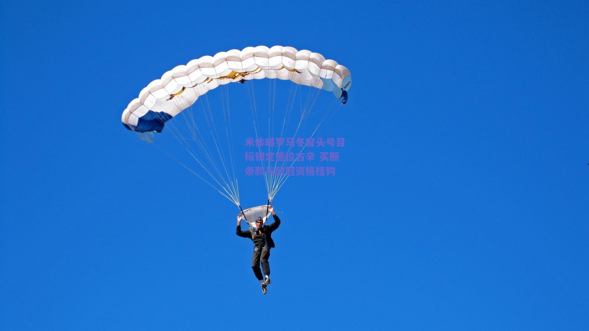 【b体育中国】米体曝罗马冬窗头号目标锁定德拉古辛 买断条款与欧冠资格挂钩