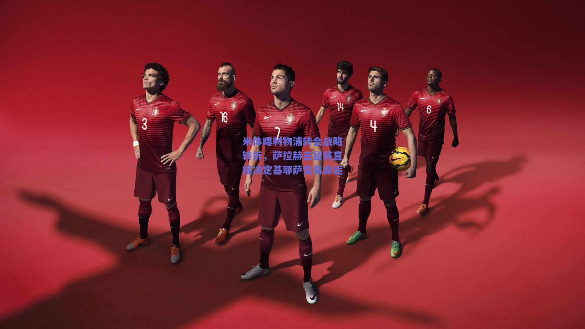 米体曝利物浦转会战略转折，萨拉赫去留将直接决定基耶萨交易命运