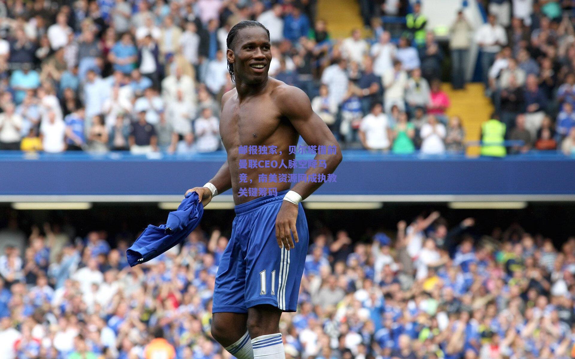 b体育入口：邮报独家，贝尔塔借前曼联CEO人脉空降马竞，南美资源网成执教关键筹码