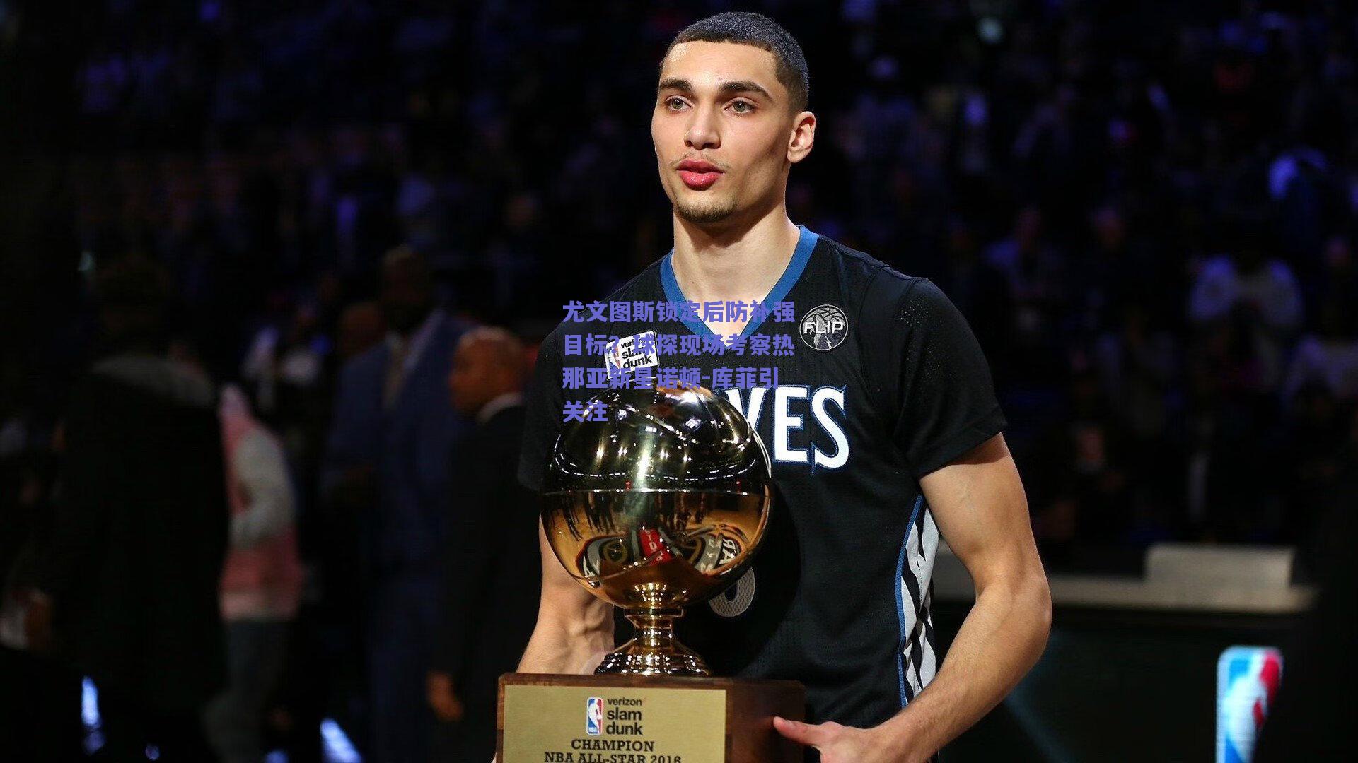 尤文图斯锁定后防补强目标？球探现场考察热那亚新星诺顿-库菲引关注