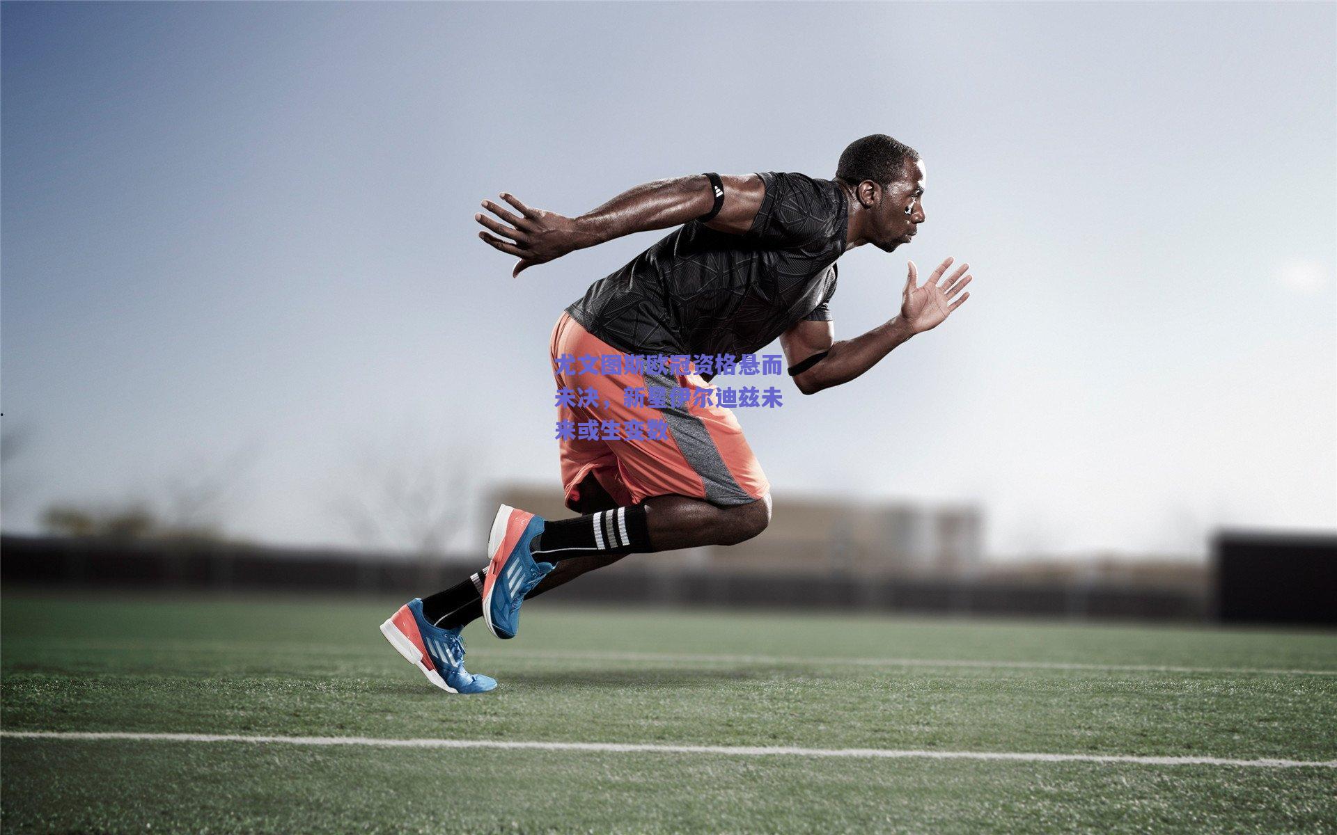 尤文图斯欧冠资格悬而未决，新星伊尔迪兹未来或生变数