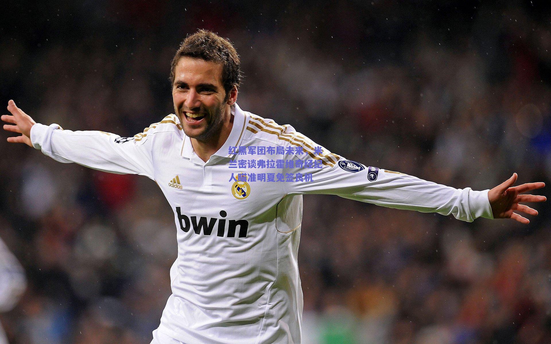 b体育入口：红黑军团布局未来，米兰密谈弗拉霍维奇经纪人瞄准明夏免签良机