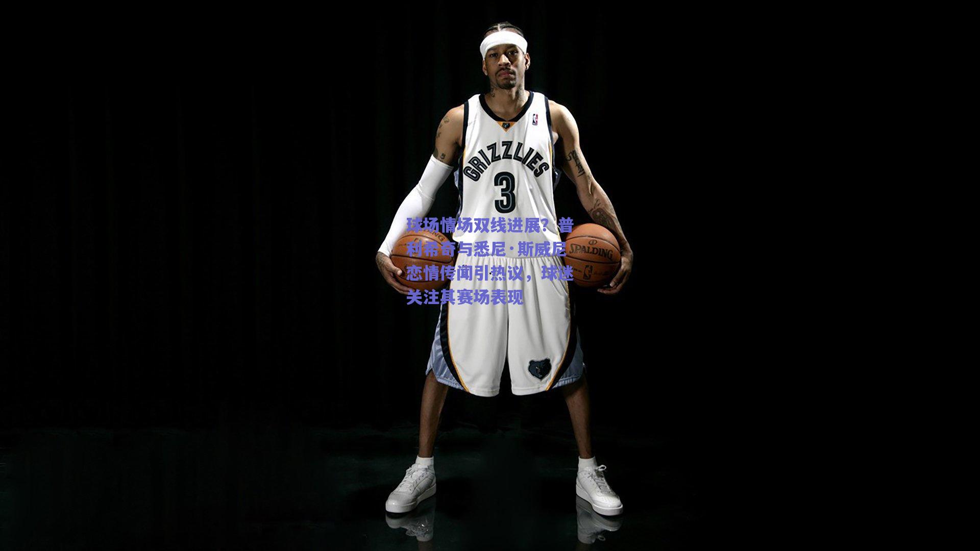 球场情场双线进展？普利希奇与悉尼·斯威尼恋情传闻引热议，球迷关注其赛场表现